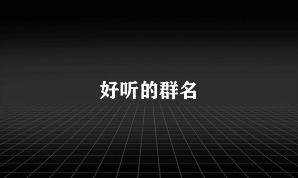 好听的群名