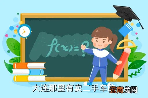 大傻二手车网，二手车哪个网站权威或者去哪里看在大连