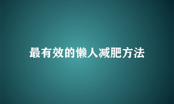 最有效的懒人减肥方法