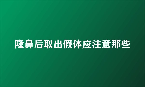 隆鼻后取出假体应注意那些