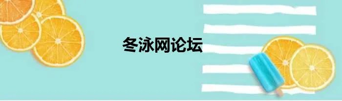 冬泳网论坛