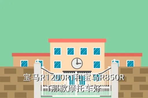 宝马850rt,国宾护卫队的开道摩托车多少钱一辆