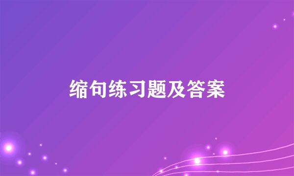 缩句练习题及答案