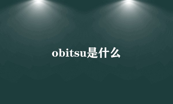 obitsu是什么