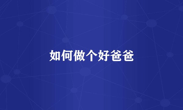 如何做个好爸爸