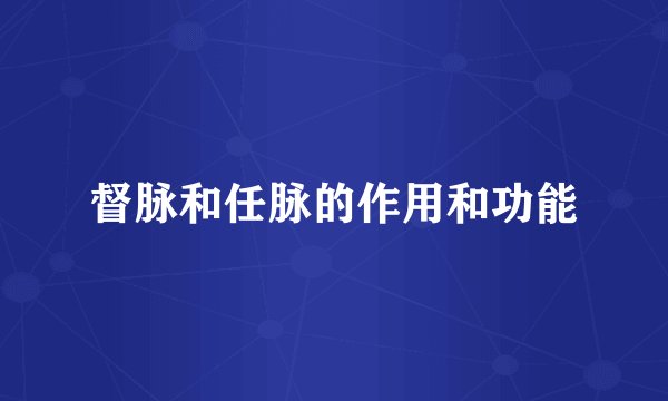 督脉和任脉的作用和功能
