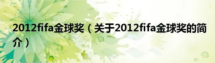 2012fifa金球奖（关于2012fifa金球奖的简介）