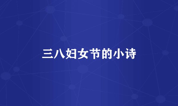 三八妇女节的小诗