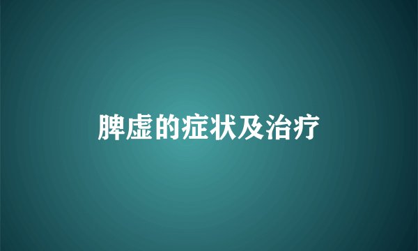 脾虚的症状及治疗