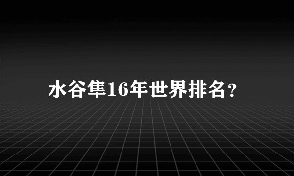 水谷隼16年世界排名？