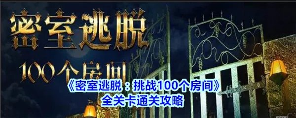 《密室逃脱：挑战100个房间》全关卡通关攻略