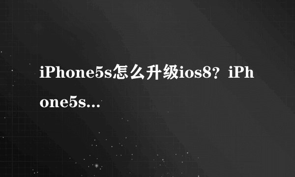 iPhone5s怎么升级ios8？iPhone5s升级iOS8图文教程