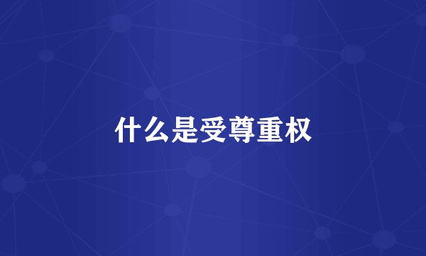 什么是受尊重权