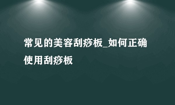 常见的美容刮痧板_如何正确使用刮痧板