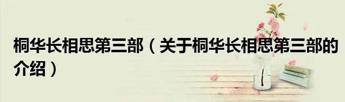 桐华长相思第三部（关于桐华长相思第三部的介绍）