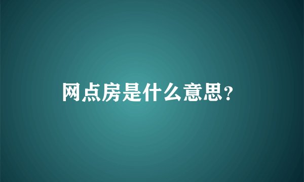 网点房是什么意思？