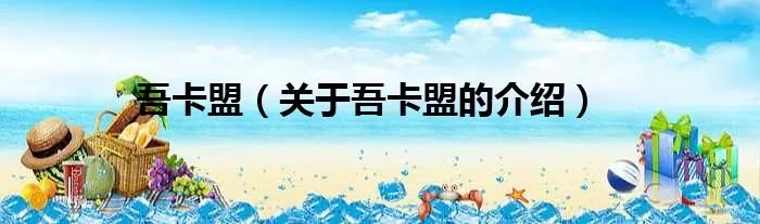 吾卡盟（关于吾卡盟的介绍）