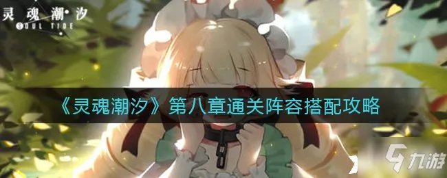 《灵魂潮汐》第八章通关阵容组合攻略攻略