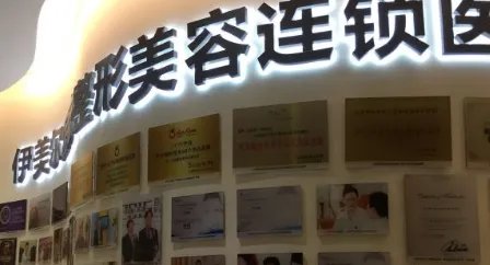 天津伊美尔整形医院怎么样？