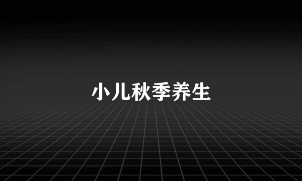 小儿秋季养生