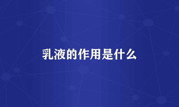 乳液的作用是什么