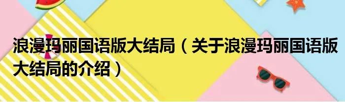 浪漫玛丽国语版大结局（关于浪漫玛丽国语版大结局的介绍）