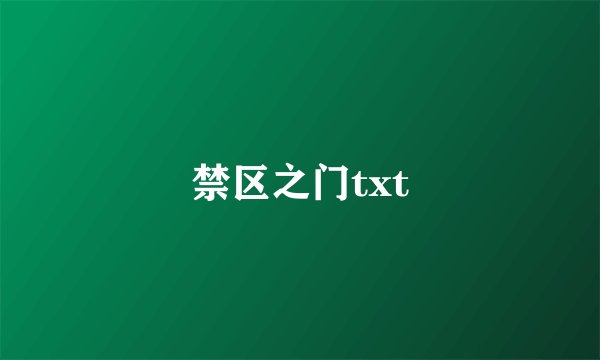 禁区之门txt