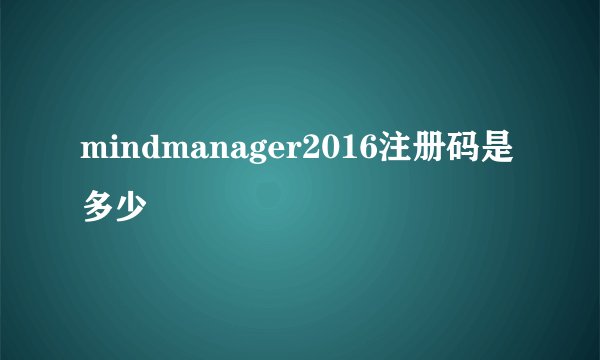 mindmanager2016注册码是多少