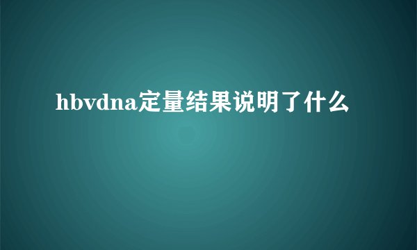 hbvdna定量结果说明了什么