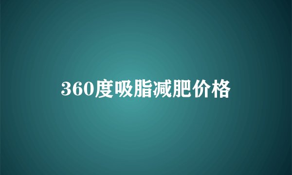 360度吸脂减肥价格