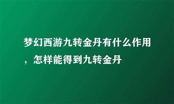梦幻西游九转金丹有什么作用,怎样能得到九转金丹