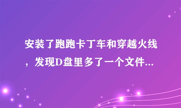 安装了跑跑卡丁车和穿越火线，发现D盘里多了一个文件夹，XLMobileChannel，能删除吗？