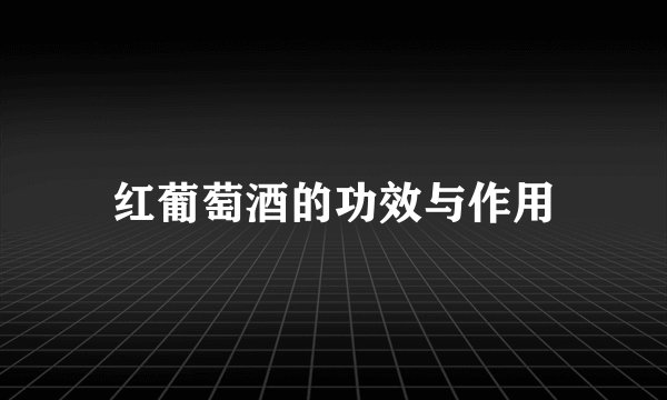 红葡萄酒的功效与作用