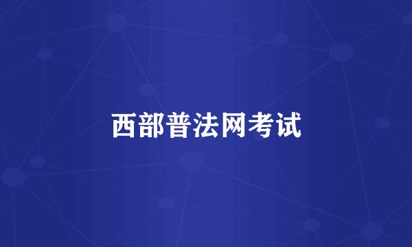西部普法网考试