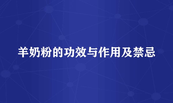 羊奶粉的功效与作用及禁忌