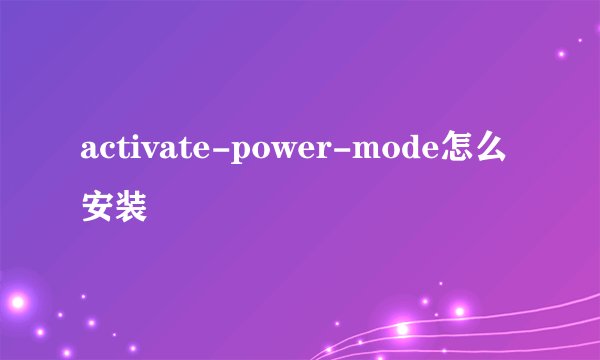 activate-power-mode怎么安装