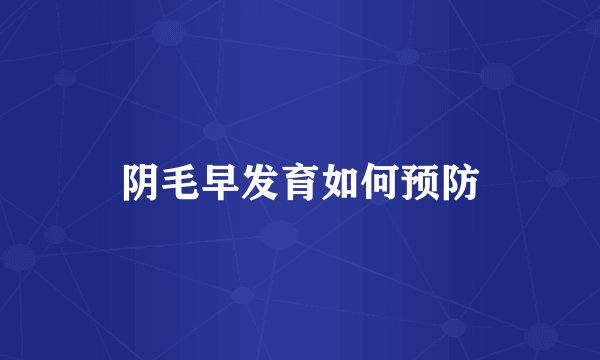 阴毛早发育如何预防