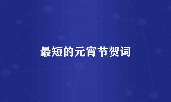 最短的元宵节贺词