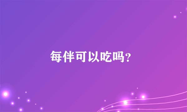 每伴可以吃吗？
