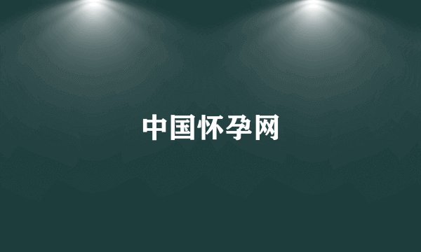 中国怀孕网