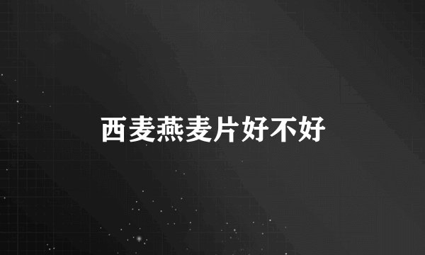 西麦燕麦片好不好