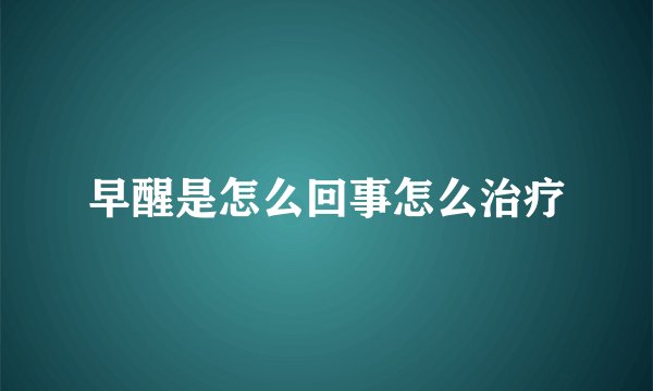 早醒是怎么回事怎么治疗