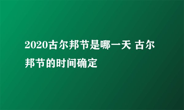 2020古尔邦节是哪一天 古尔邦节的时间确定