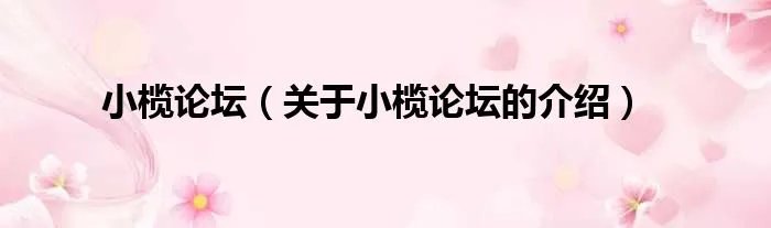 小榄论坛（关于小榄论坛的介绍）