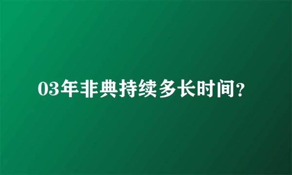 03年非典持续多长时间？