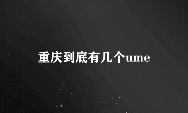 重庆到底有几个ume