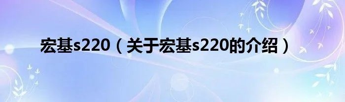 宏基s220（关于宏基s220的介绍）