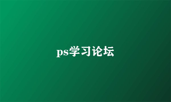 ps学习论坛