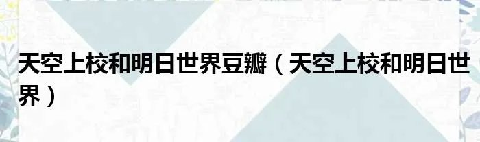 天空上校和明日世界豆瓣（天空上校和明日世界）