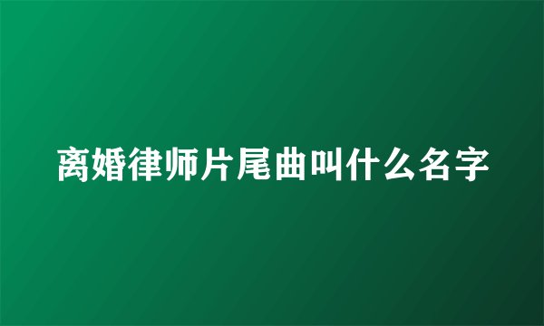 离婚律师片尾曲叫什么名字